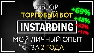 Закрытый клуб INSTARDING INVEST, торговый бот INSTARDING (обзор)
