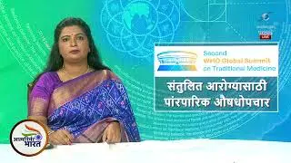 आत्मनिर्भर भारत | WHO Summit 2025 &mdash; &lsquo;TMGL GPT&rsquo; आणि AIमुळे पारंपारिक औषध संशोधनाला नवी गती!
