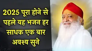 2025 पूरा होने से पहले यह भजन हर साधक एक बार अवश्य सुने