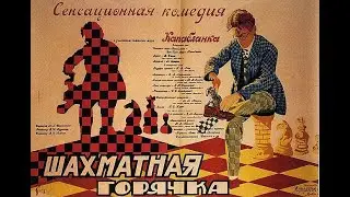 Шахматная горячка /A Febre do Xadrez  (1925)