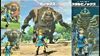 【ヒノックス類 全40体の場所】 攻略 ゼルダの伝説 ブレスオブザワイルド  