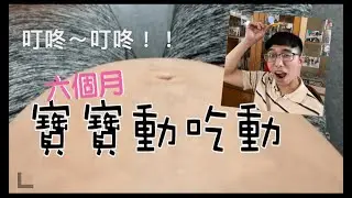 【直擊實錄】懷孕六個月胎動實錄！Ninggie 胎動視頻曝光！敲可愛！Ninggie 育遊經