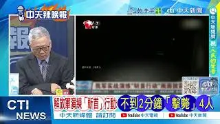 陸央視高調曝「演練斬首行動」影音:不到2分鐘「擊斃」4人 @ctitalkshow