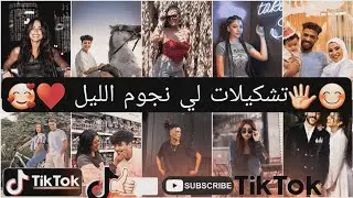 اقوي تجميعه تيك توك | 2022 |🔥🔥(الجزء 9) TikTok مشاهير ميوزكلي ⚡🎵🔥