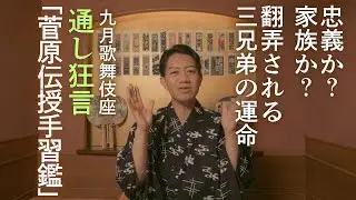 【歌舞伎三大名作】重厚な人間ドラマ、「菅原伝授手習鑑」をご紹介