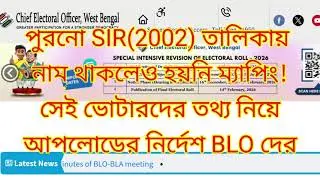 SIR Notice West Bengal | West Bengal SIR News |voter list hearing latest| SIR voter list update 2025