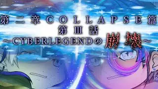 第二章　COLLAPSE篇　第Ⅲ話「CYBERLEGENDの崩壊」