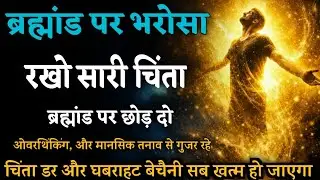 चिंता, डर और घबराहट अभी खत्म होगी | ब्रह्मांड पर छोड़ते ही क्या होता है? | The Spiritual Secre Trus