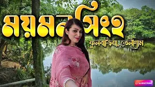 ময়মনসিংহ ফুলবাড়িয়া তেলিগ্রাম || A Beautiful Village of Mymensingh || গ্রামবাংলার প্রাকৃতিক সৌন্দর্য