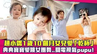趙小僑1歲10個月女兒愛「乾杯」　典典寶寶愛跳女團舞..關電視氣pupu！