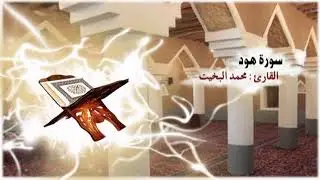 سلسلة مصحف التلاوة النجدية : 11- سورة هود بصوت القارئ / محمد البخيت