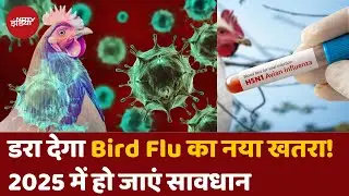 Bird Flu Case: America में बर्ड फ्लू के Virus में Mutation, 2025 में बड़े खतरे की आहट? | H5N1