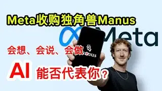 Meta收购独角兽Manus｜AI最后一块拼图的缺失（上）