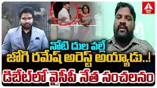నోటి దుల వల్లే జోగి రమేష్ అరెస్ట్ అయ్యాడు.! | YCP Leader Regidi Lakshman Words On Jogi Ramesh Arrest