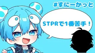 [切り抜き]でいくんが一番苦手なSTPRメンバーとは！？理由もやばすぎたWWWW