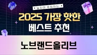 가성비 올리브 대전! 노브랜드  리치스  고야 올리브 비교 (올리브유 포함)