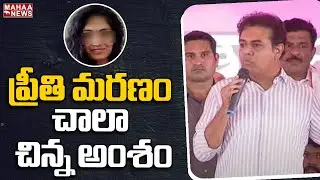 ప్రీతి మరణం చాలా చిన్న అంశం...Minister KTR | PG Student Preethi Incident | Mahaa News