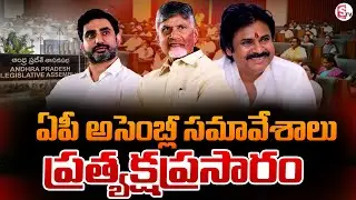 🔴LIVE : AP Assembly Monsoon Sessions | CM Chandrababu | Dy CM Pawan Kalyan | SumanTV