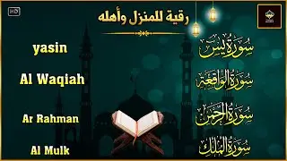 سورة يس، الواقعة، الرحمن، الملك،  تلاوة هادئة تريح القلب استمع بنية الرزق والبركةوالشفاء محمد الفقيه