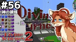 【Divine Journey 2】神を目指す旅 #56 - 神の領域【鹿実況】