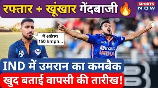 Team India में अपने कमबैक पर खुलकर बोले उमरान मलिक | Umran Malik Bowling | Cricket News