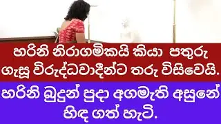 නිරාගමිකයි කියා පතුරු ගැසූ හරිනි බුදුන් පුදා අගමැති අසුනේ හිඳ ගත් හැටි.