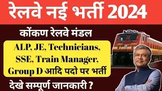 Railway New vacancy 2024 | GROUP D | NTPC | APL | RRB JEn | STATION MASTER | Konkan Railway Vacancy