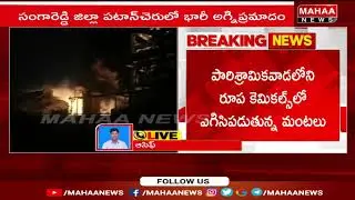 పఠాన్ చెరువులో భారీ అగ్ని ప్రమాదం | Major fire accident in Pathan Cheruvu | Mahaa News