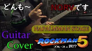 #140『NAPALMMAN STAGE』　～ロックマン５ ブルースの罠!?～【Cover with guitar】