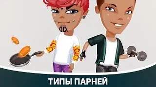 Типы парней | Аватария