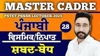 Master cadre  Punjabi 2025| ਵਿਸਮਿਕ/ਨਿਪਾਤ |Lecturer Cadre|By Harjeet Sir |Part-28