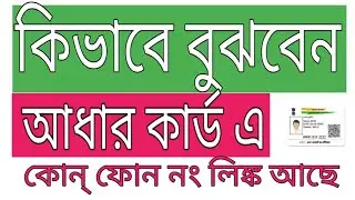 Phone number link check in aadhar card