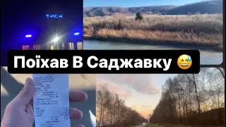 Їду в Саджавку Іванівці і Товмачик