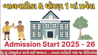 બાલવાટીકા & ધોરણ 1 માં પ્રવેશ | Balvatika Admission |પ્રાથમિક શાળામાં પ્રવેશ મેળવવા માટે ડોક્યુમેન્ટ