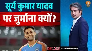 सूर्य कुमार यादव पर जुर्माना क्यों? | Surya Kumar Yadav | Asia Cup | Decode With Sudhir Chaudhary