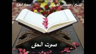 تلاوة هادئة تريح الاعصاب - سورة البقرة بصوت الشيخ مصطفى الفرجاني