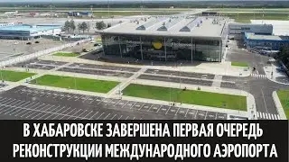 В Хабаровске завершена первая очередь реконструкции международного аэропорта