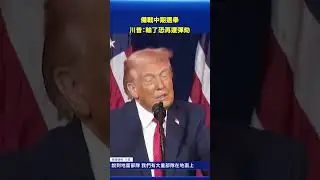 美中期選舉成關鍵 川普警告：輸了恐再遭彈劾｜#新唐人電視台