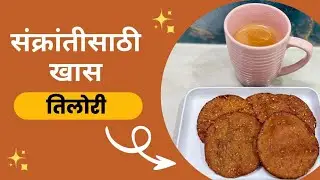 Sankrant Special Tilori || मकर संक्रांती स्पेशल तिलोरी — गूळ आणि तिळाचा परफेक्ट मेळ! 