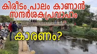കിരീടം പാലം കാണാൻ സന്ദർശകപ്രവാഹം. കാരണം​? Kireedam Palam