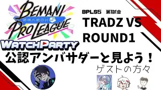 【#BPLS5】第1試合　TAITO STATION Tradz vs ROUND 1　公式ミラー配信　#俺と一緒にBPLS5