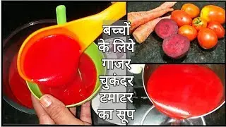 गाजर चुकंदर टमाटर का हेल्दी सूप जिसे बच्चें बार बार मांग कर पीयेंगे | Carrot Beetroot Tomato Recipe
