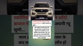 स्कॉर्पियो N को टक्कर देने ऑटो बाजार में टाटा ला रहीं हैं अपनी न्यू सूमो... #shorts #viral