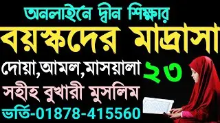 বয়স্কদের মাদরাসা | ক্লাস ২৩