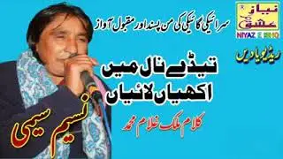 Saraiki Dohray | Naseem Seemi | tady nal m akhian | Radio Pakistan Multan Famous #niyazeishq