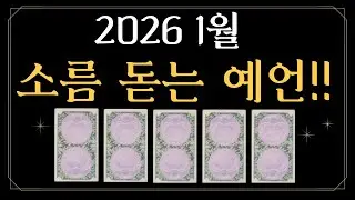 [타로카드] 2026 1월운세⭐️소름대박예언😱