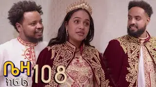 ቤዛ  ( ክፍል 108 )