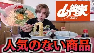 山岡家で売れていないワースト4を全部食べてみた！実際に美味いの？
