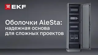 AleSta &ndash; база для надежных решений в промышленной автоматизации и распределении энергии
