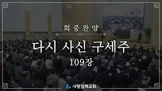회중 찬양 - 다시 사신 구세주 (109) | 사랑침례교회 찬양 | 2025. 4. 27